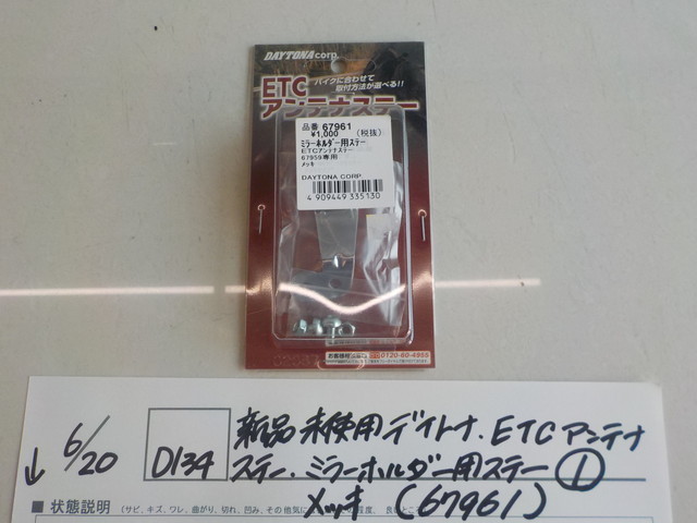 ☆D134●○在庫あり　新品未使用　デイトナ　ETCアンテナステー　ミラーホルダーステー（1）メッキ（67961）　4-6/20（こ）_画像1