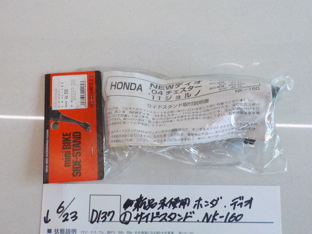 D137●○新品未使用 ホンダ ディオ (1) サイドスタンド NK-160 4-6 23(ま)