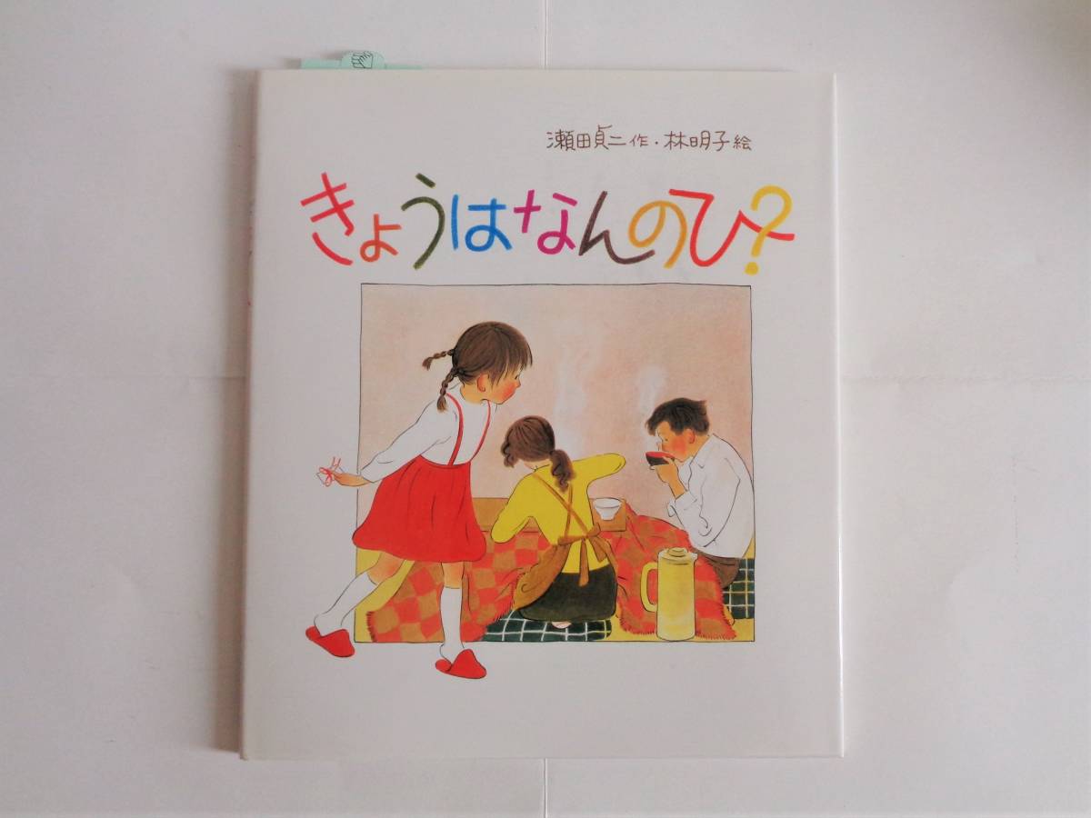 福音館書店『 わたしと あそんで 』『 きょうはなんのひ？ 』『 おおかみと七ひきのこやぎ 』『 ペレのあたらしいふく 』 中古 絵本 送料込