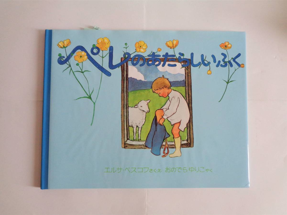 福音館書店『 わたしと あそんで 』『 きょうはなんのひ？ 』『 おおかみと七ひきのこやぎ 』『 ペレのあたらしいふく 』 中古 絵本 送料込