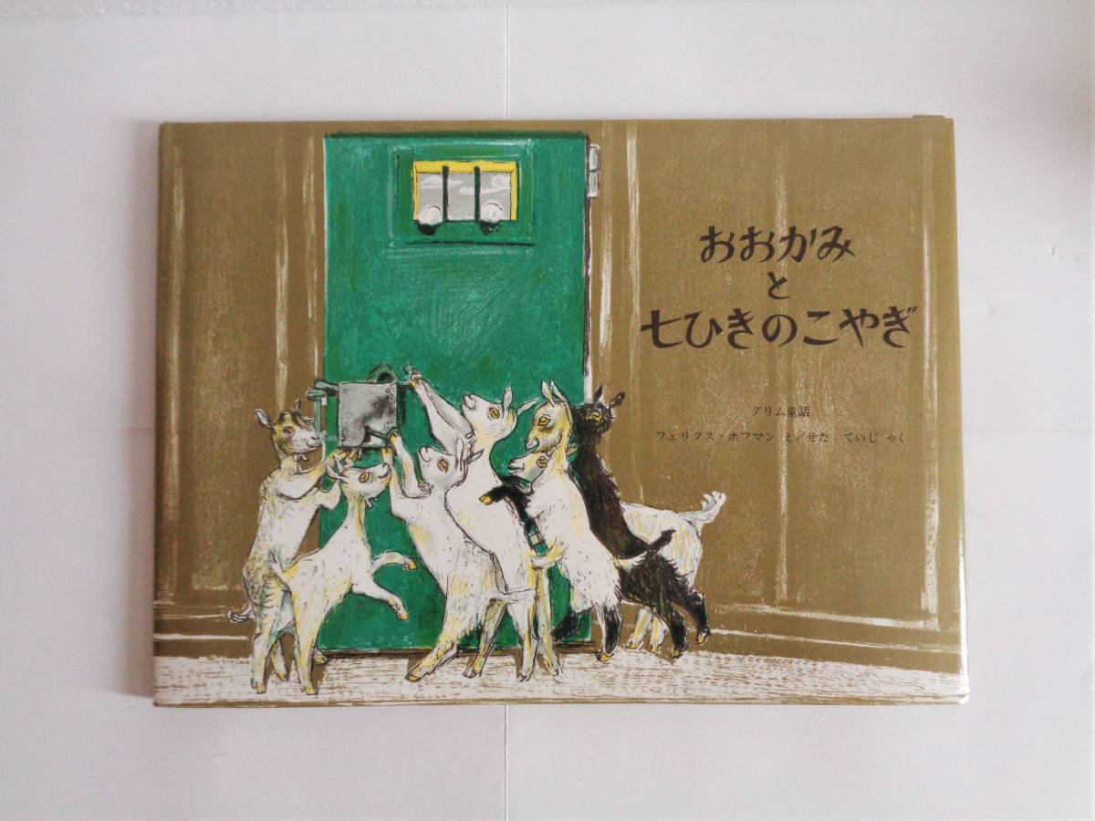 福音館書店『 わたしと あそんで 』『 きょうはなんのひ？ 』『 おおかみと七ひきのこやぎ 』『 ペレのあたらしいふく 』 中古 絵本 送料込