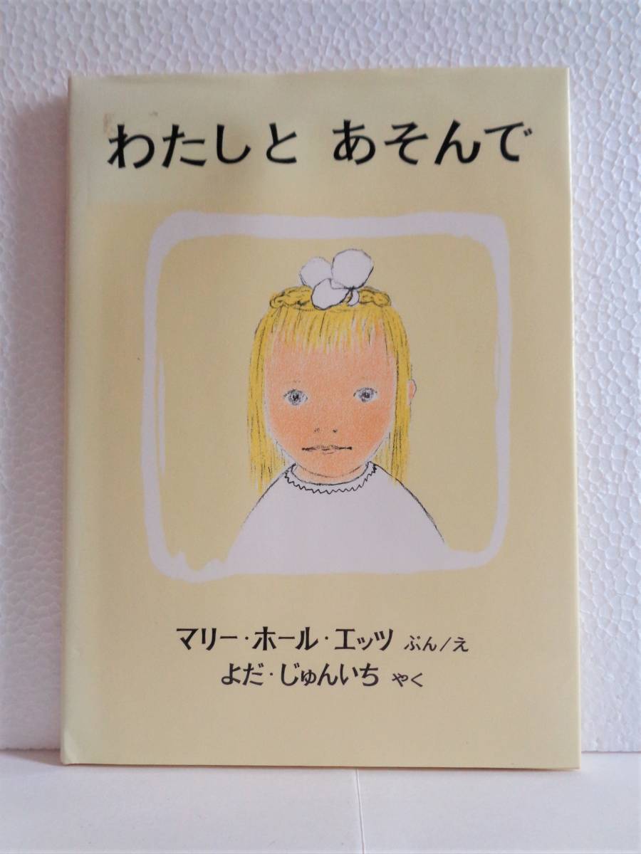 福音館書店『 わたしと あそんで 』『 きょうはなんのひ？ 』『 おおかみと七ひきのこやぎ 』『 ペレのあたらしいふく 』 中古 絵本 送料込