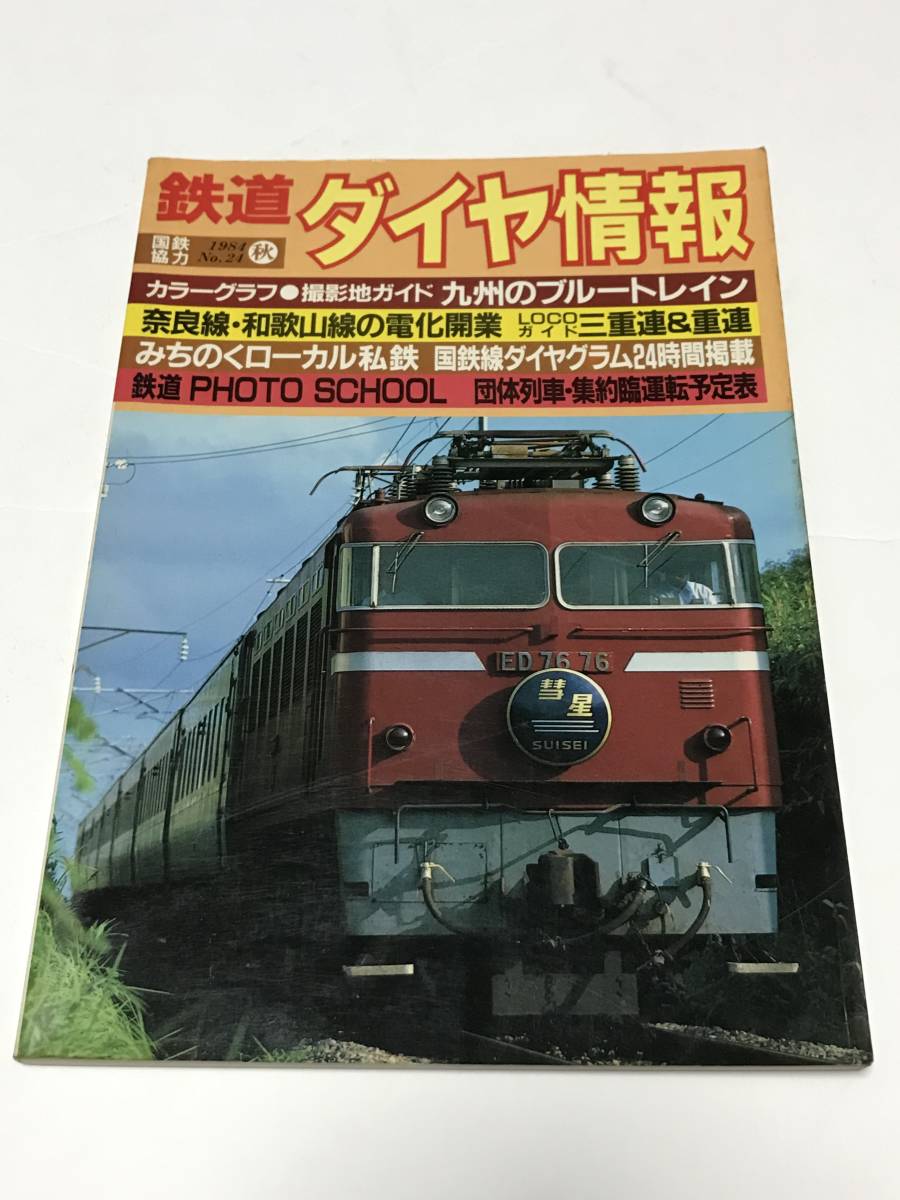 鉄道ダイヤ情報　１９８４年秋　No.24　カラーグラフ●撮影地ガイド　九州のブルートレイン　 中古本_画像1