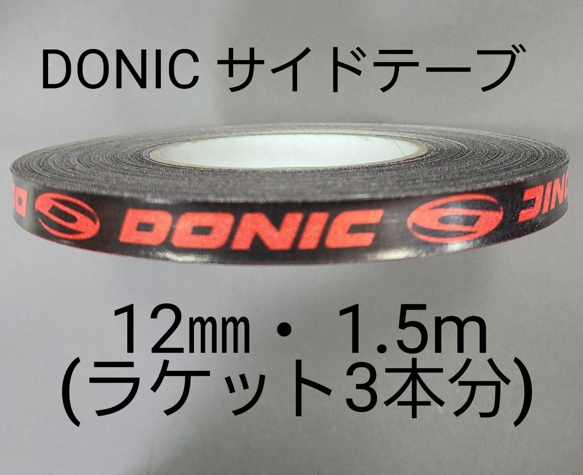 【海外限定】卓球サイドテーブ　DONIC ドニック　12㎜×1.5m (3本分)