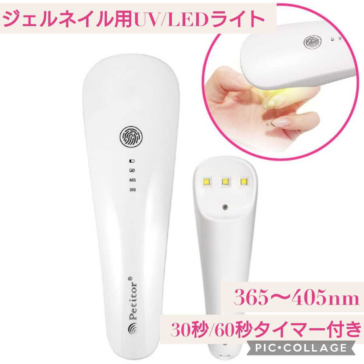 新品未開封☆定価3,980円 ジェルネイル用 UV/LEDライト☆5w/USB対応/スイッチ/タイマーつき 軽量 【プチトル ハンディLED】白 ホワイト