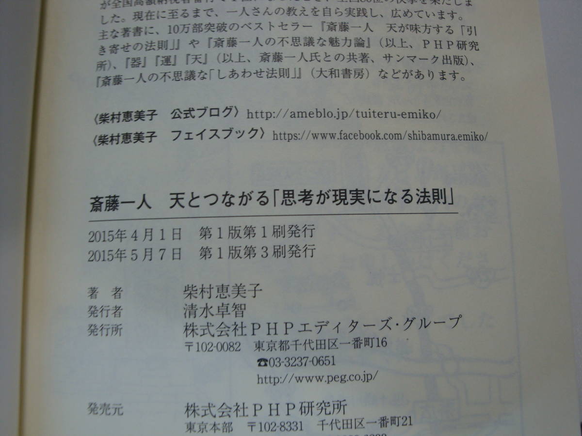 古本帯付良好3冊set☆天が味方する 「引き寄せの法則」+天とつながる 「思考が現実になる法則」+絶対、よくなる！☆斎藤 一人・柴村 恵美子