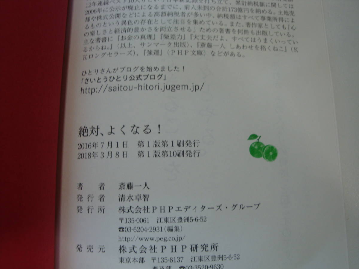 古本帯付良好3冊set☆天が味方する 「引き寄せの法則」+天とつながる 「思考が現実になる法則」+絶対、よくなる！☆斎藤 一人・柴村 恵美子