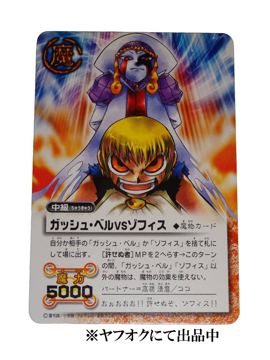 金色のガッシュベル!! THE CARD BATTLE 魔物カード ガッシュ・ベルVS