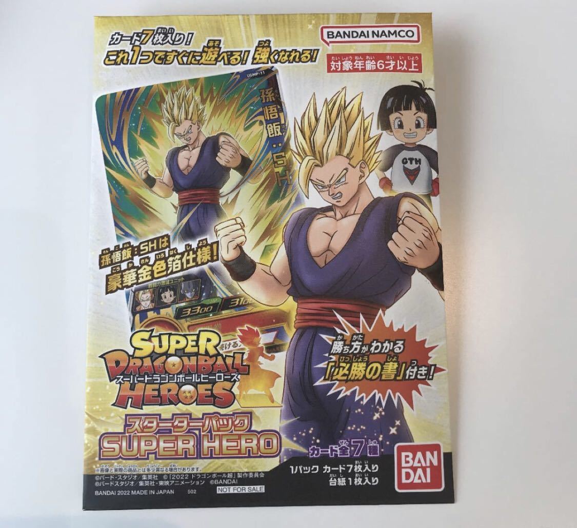 ★新品未使用★即決★送料無料★スーパードラゴンボールヒーローズ　スターターパック◆他多数出品中◆_画像1