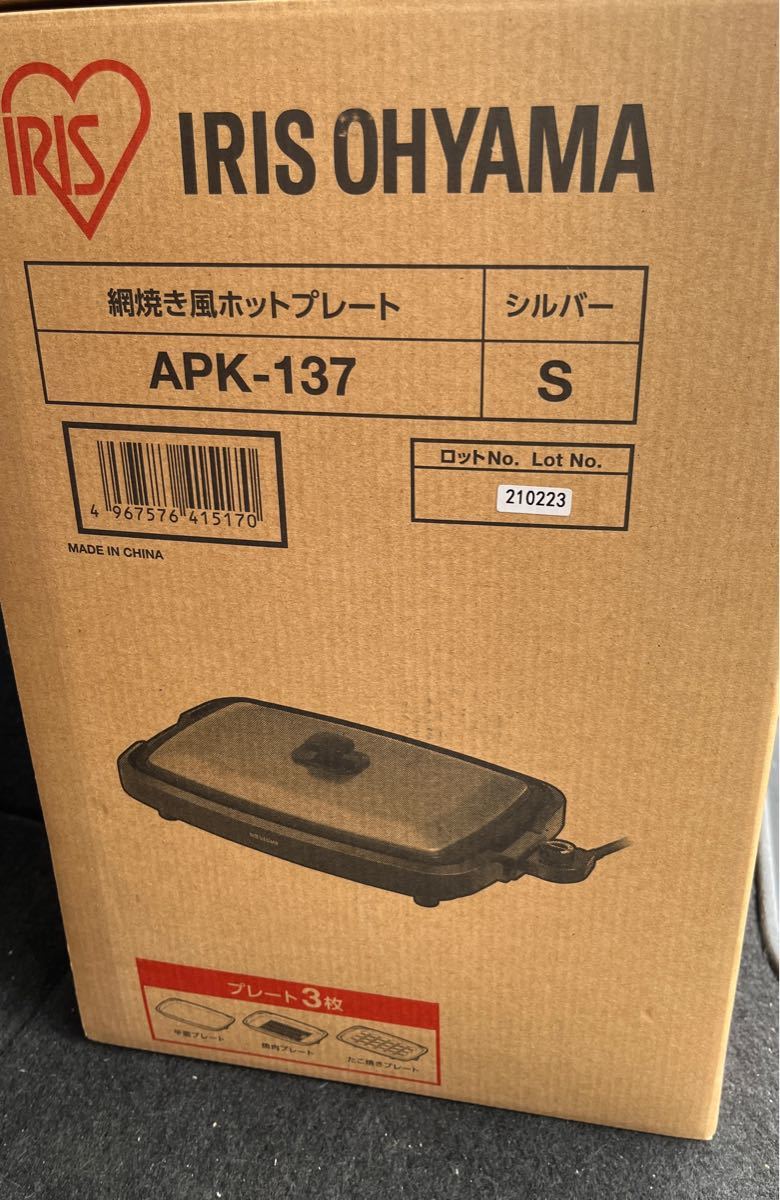 【新品】アイリスオーヤマ 網焼き風ホットプレート APK-137-S シルバー ［プレート3枚］