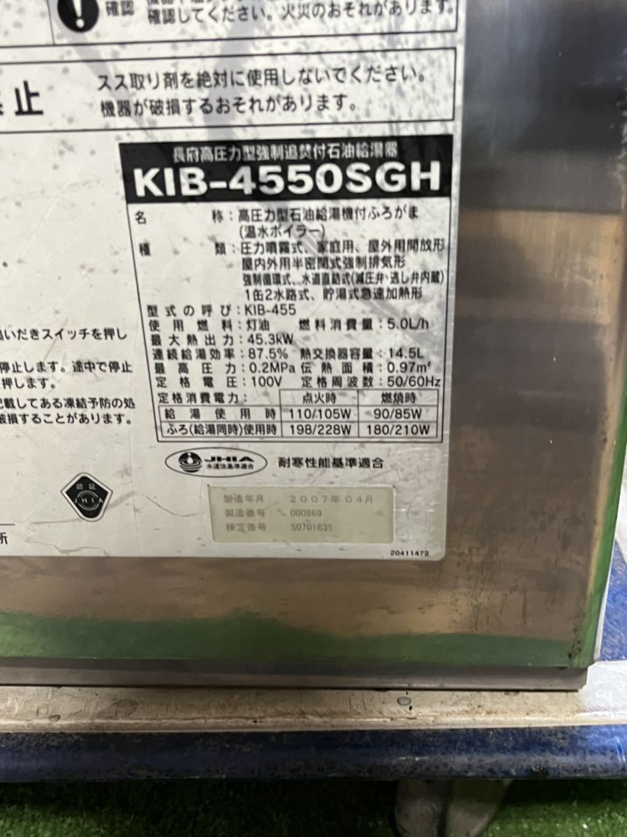 品)CHOFU 長府産業 石油給湯器 ボイラー KIB-4550SGH、2007年製