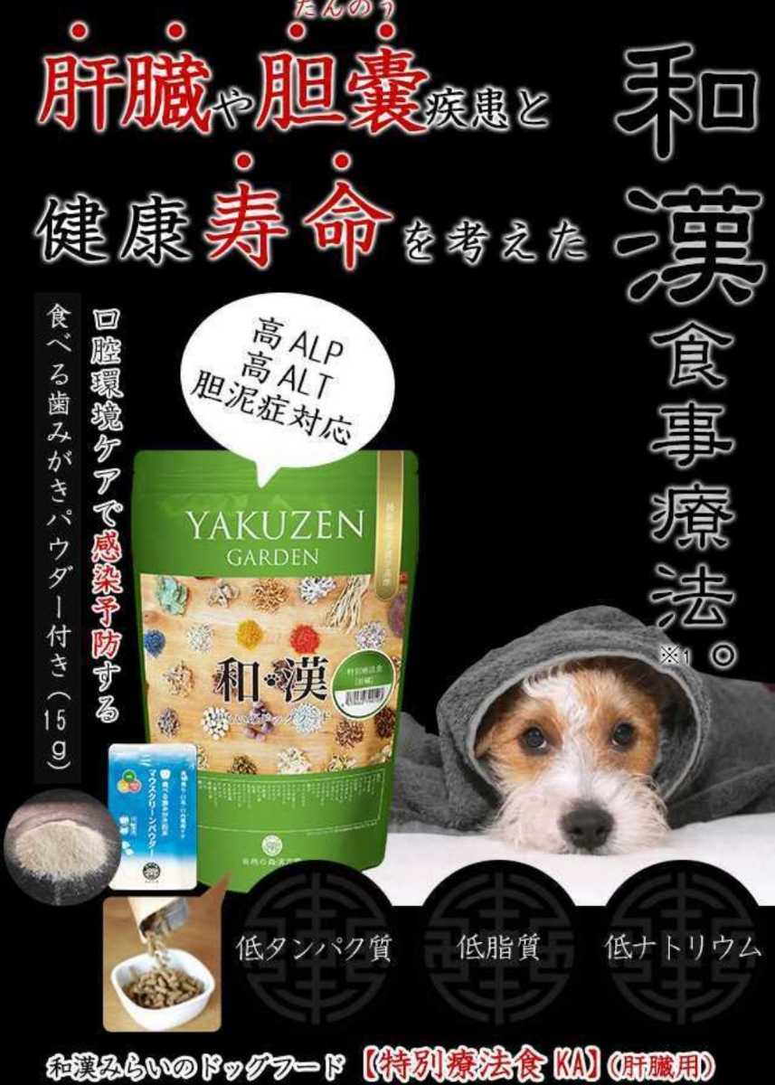 入手困難 薬膳みらいのドッグフード 肝臓用 特別療法食×1袋 歯磨き