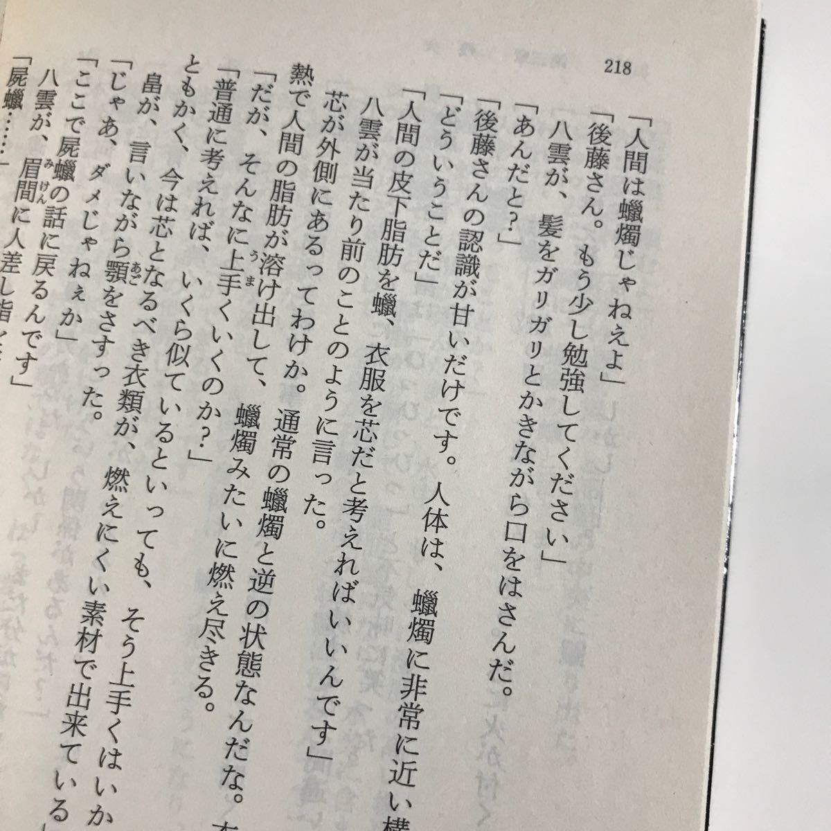 心霊探偵八雲　４ （角川文庫　か５１－４） 神永学／〔著〕