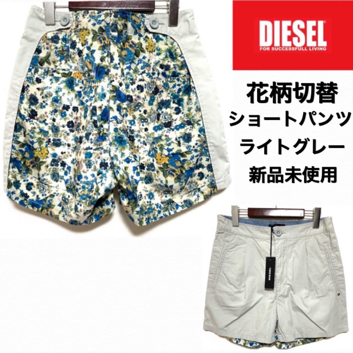 DIESEL☆花柄切替ショートパンツ☆ライトグレー☆新品未使用☆