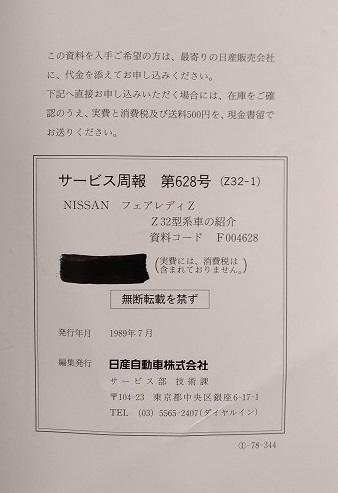 フェアレディZ (Z32型系) サービス周報 第628号 1989年7月 「Z32 フェアレディZ (Z32型系) サービス周報 第628号 1989年7月 「Z32