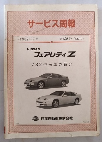 フェアレディZ　(Z32型系)　サービス周報　第628号　1989年7月　「Z32型系車の紹介」　FAIRLADY Z　古本・即決・送料無料　管理№ 4649_画像1