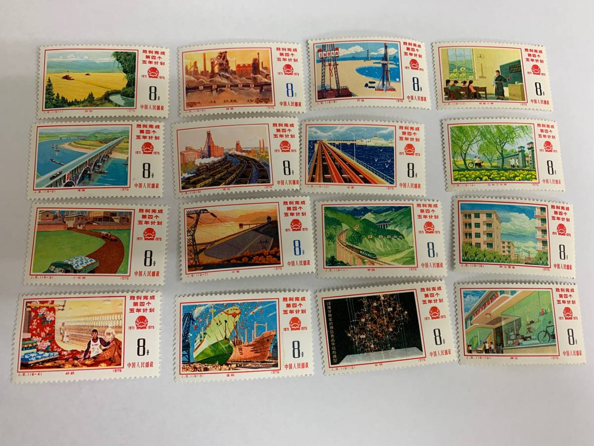 ① 中国切手 J8 16種完 1976年 第4次5ヵ年計画勝利完成 中国人民郵政