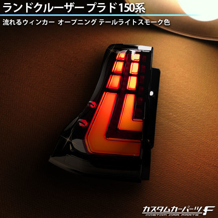 ランドクルーザー プラド 150系 led テールランプ 社外品 後期 専用