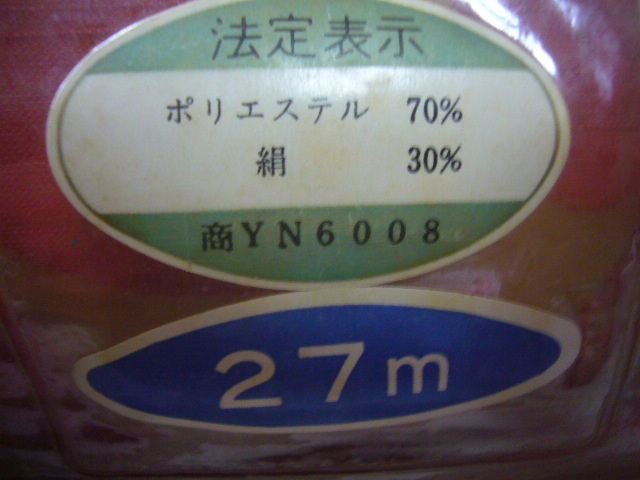 長期保管品　　希少　アンティーク　昭和レトロ　ロマンスオリジナル御夜具地　婚礼布団生地　27ｍ　反物　絹交織　リメイクにも_画像5