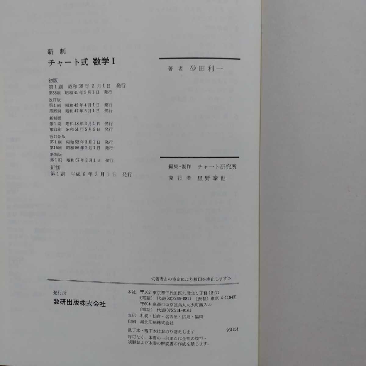 チャート式 数学Ⅰ 新制　砂田利一 著　数研出版_画像3