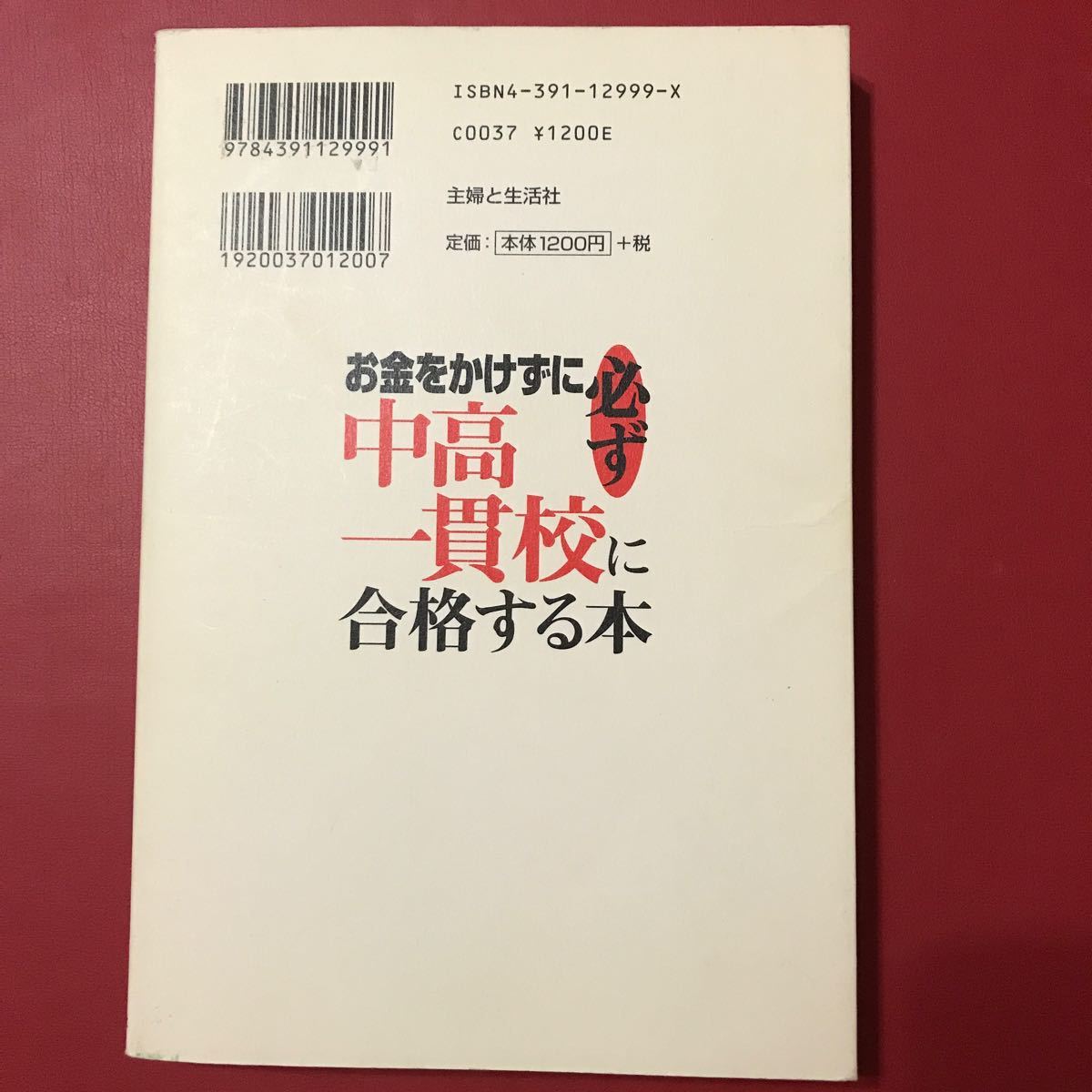 お金をかけずに中高一貫校に合格する本　和田秀樹