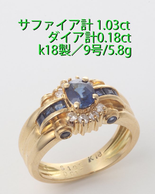 殿堂 ☆サフィア計1.03ct+ダイアのk18製9号リング・5.8g/IP-6312