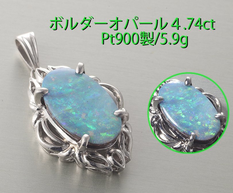 即日発送 ☆ボルダーオパール4.74ctのPt900製ペンダント・5.9g/IP-6303