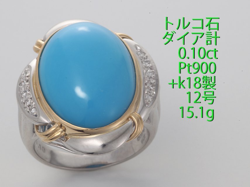 2024高い素材 ☆濃色トルコ石を使ったダイア入り12号コンビリング・15.1g/ トルコ石