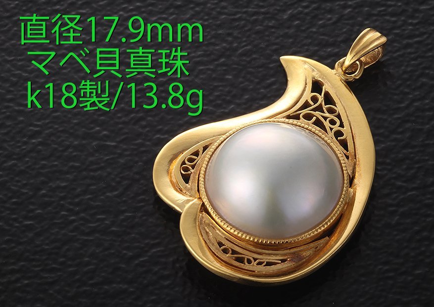 ☆大粒の マベ半径真珠を使ったk18製13.8gのペンダント/IP-6296