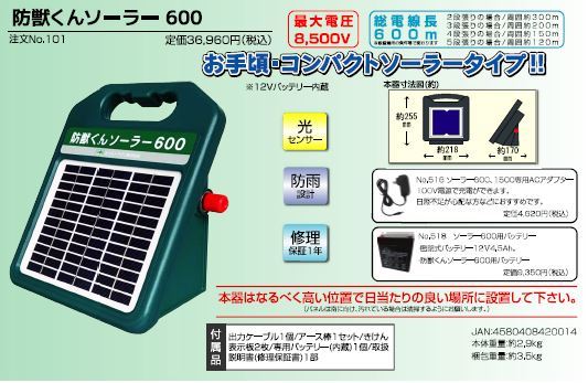 電気柵(電柵) 防獣くんソーラー600 | doguniverse.ma