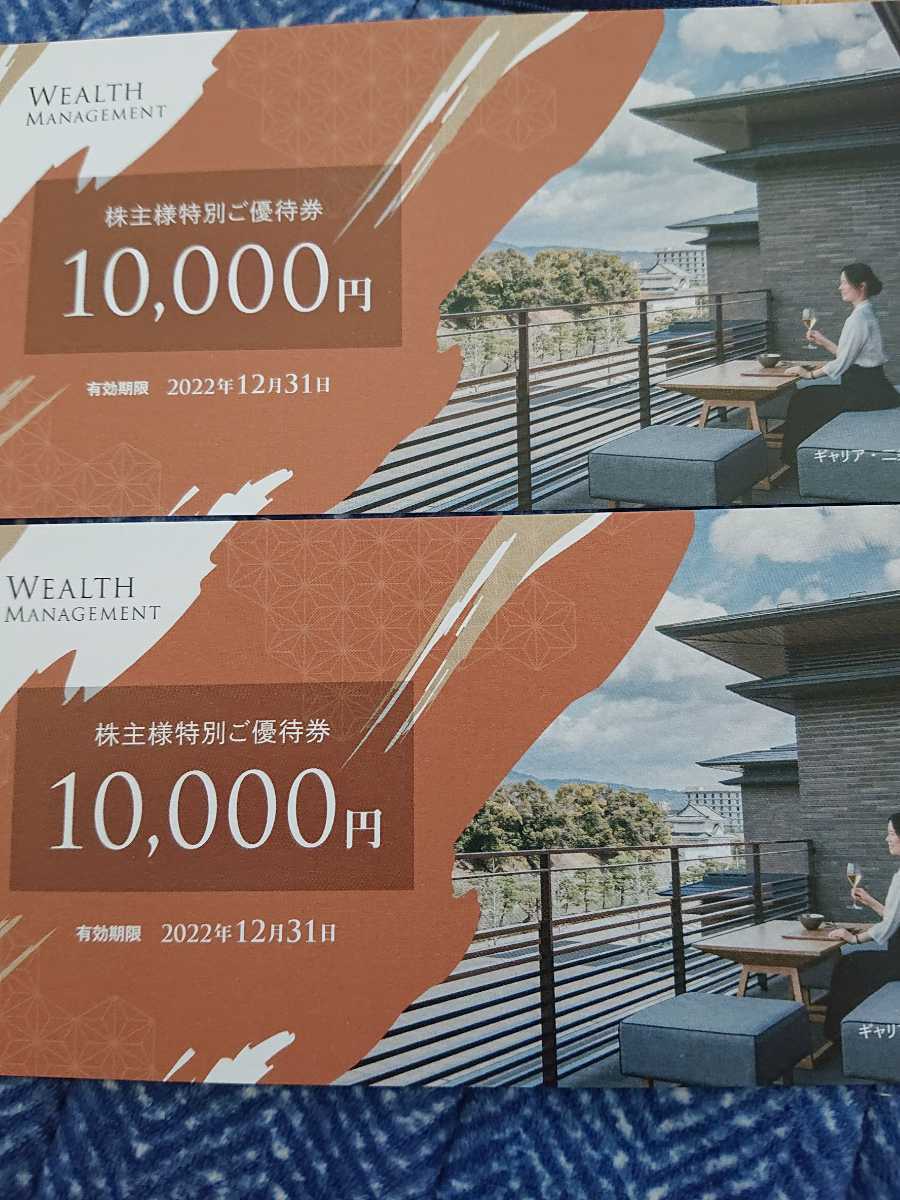 ウェルス・マネジメント株主優待券☆ダーワ悠洛、フォションホテル京都