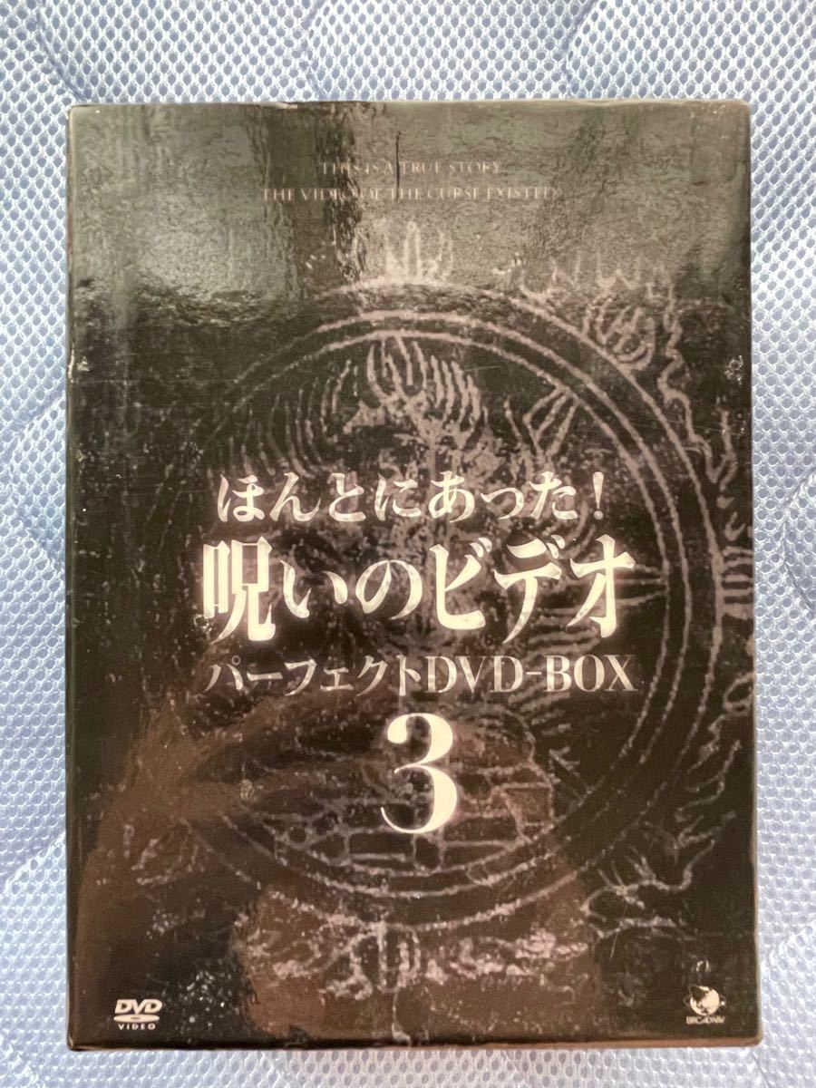 ほんとにあった！呪いのビデオ　パーフェクトDVD-BOX 3