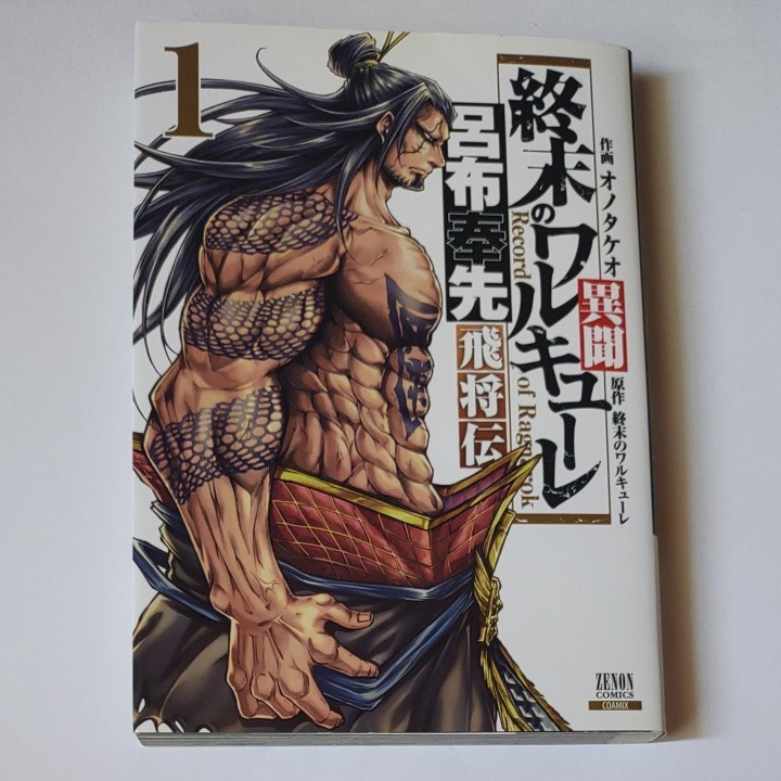 終末のワルキューレ異聞 呂布奉先飛将 1/オノタケオ|Yahoo 終末のワルキューレ異聞 呂布奉先飛将 1/オノタケオ|Yahoo