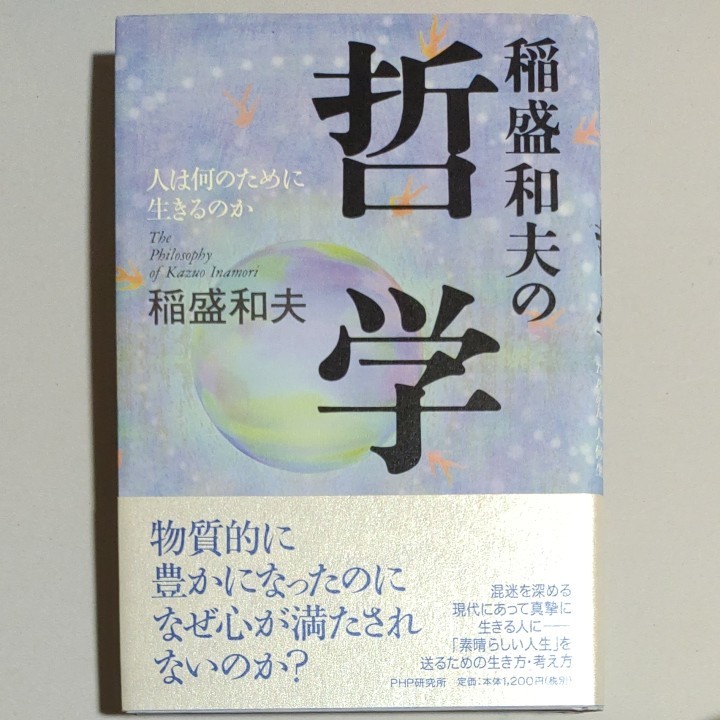 稲盛和夫の哲学 人は何のために生きるのか／稲盛和夫 (著者)