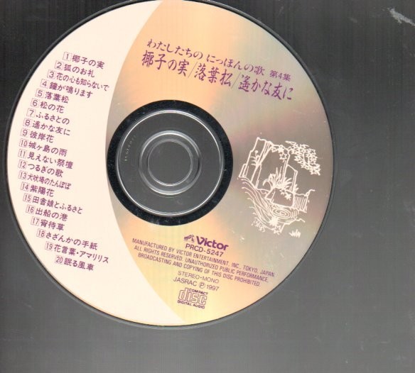 CD中古/わたしたちのにっぽんの歌/第4集～椰子の実 ビクター PRCD-5247_画像3