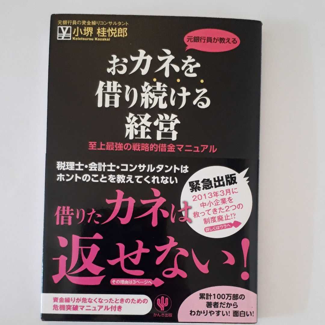 ★元銀行員が教えるおカネを借り続ける経営 : 至上最強の戦略的借金マニュアル★_画像1