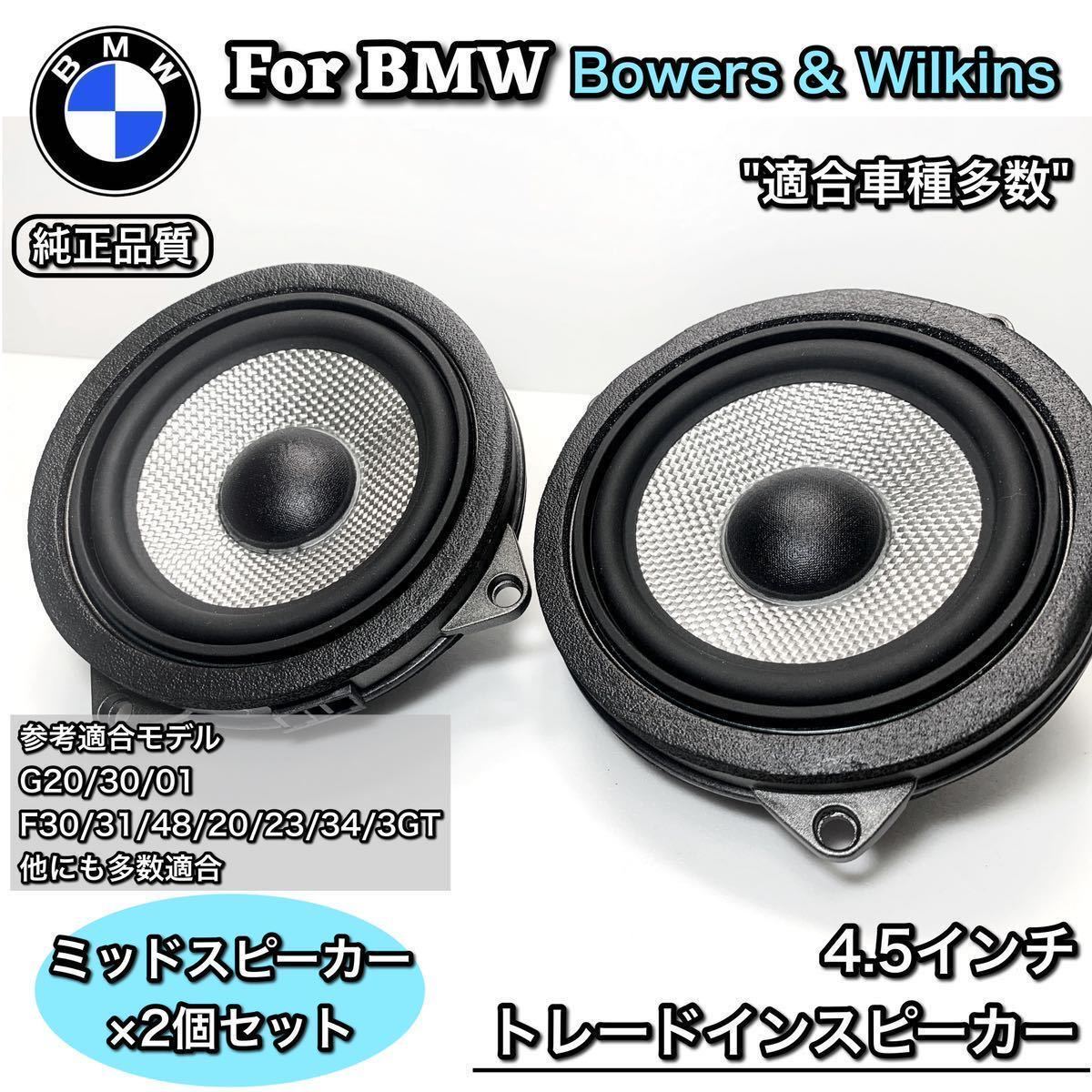 BMW スピーカー 純正交換 トレードイン ミッド Bowers  Wilkins BW カーオーディオ 4.5インチ 4オーム F30/F31/32/34/36  G20/21