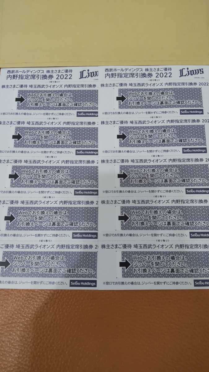 ☆最新 送料無料 追跡匿名☆ 西武 株主優待券 西武ライオンズ 内野指定