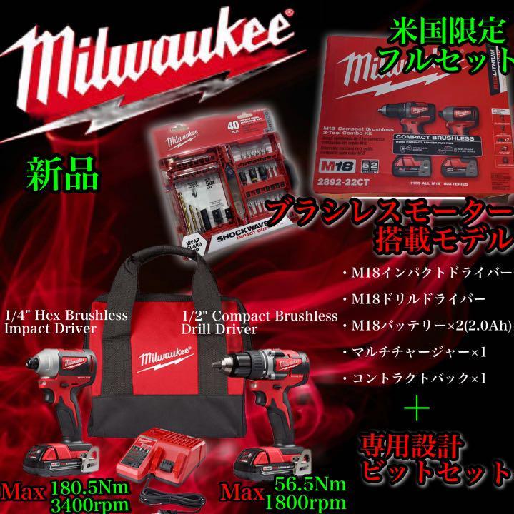 ★海外限定セット★ ミルウォーキー M18ドリルドライバー・インパクトドライバー フルセット＋ビットセット　未使用　送料無料　コードレス_画像1