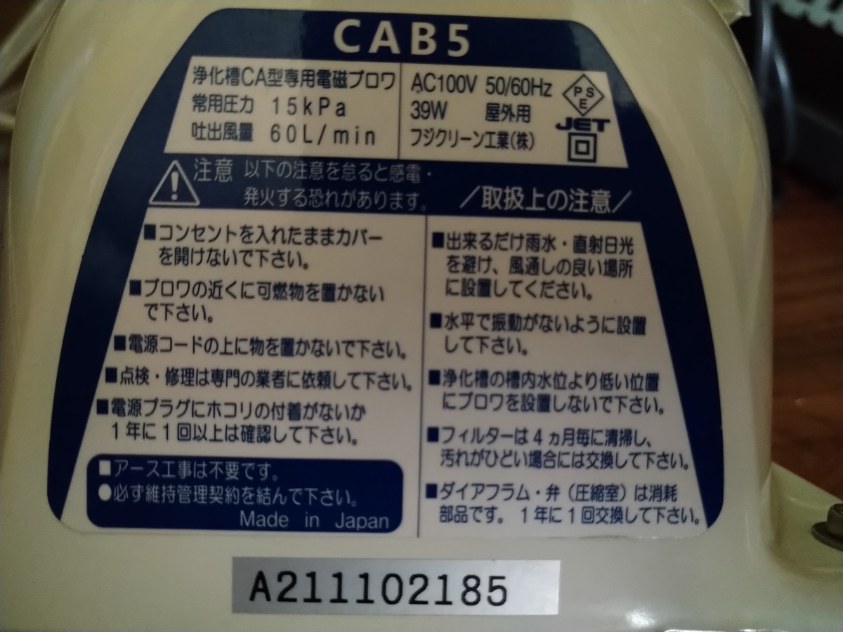 人気沸騰】 フジクリーン工業 CAB 5 吐出風量60L min 浄化槽ブロワー