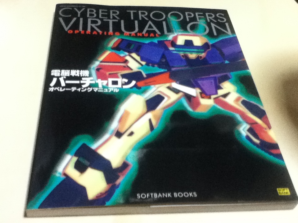 攻略本 電脳戦機バーチャロン オペレーティングマニュアル 付録ポスター付き_画像1