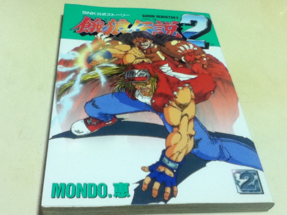 漫画 コミック 餓狼伝説2 2巻 MONDO.恵 SNK公式ストーリー ゲーメストコミックス 新声社_画像1