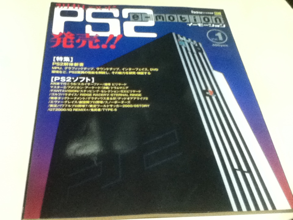 ゲーム雑誌 e-motion イーモーションvol.1 週間ザ・プレイステーション別冊 特集 PS2解体新書_画像1