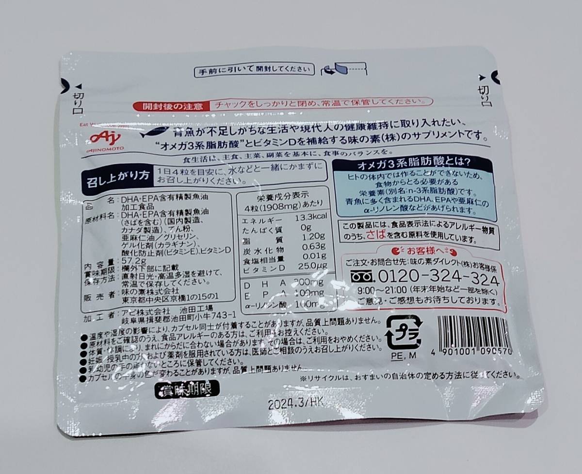 961【1111円～】味の素 DHA&EPA +ビタミンD　サプリメント　α－リノレン酸含有　30日分120粒　賞味期限2024年3月_画像2