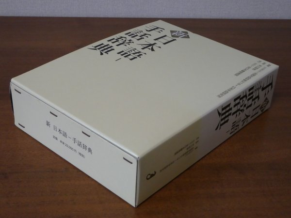 新 日本語-手話辞典 新 日本語-手話辞典