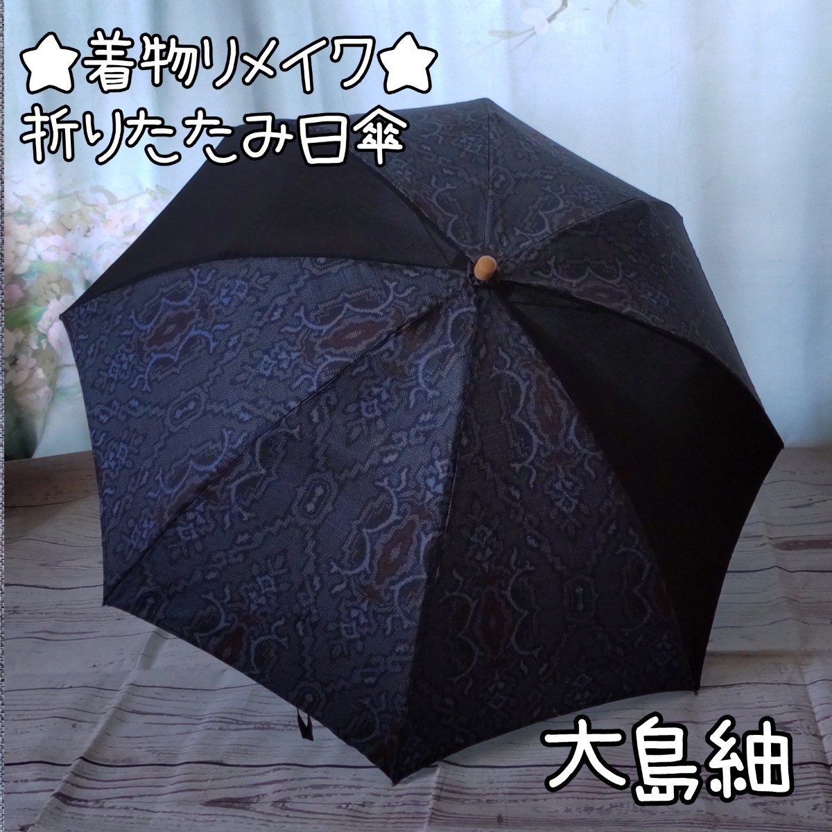 折りたたみ日傘 男女兼用 大島紬 着物リメイク ケース&コサージュ付き