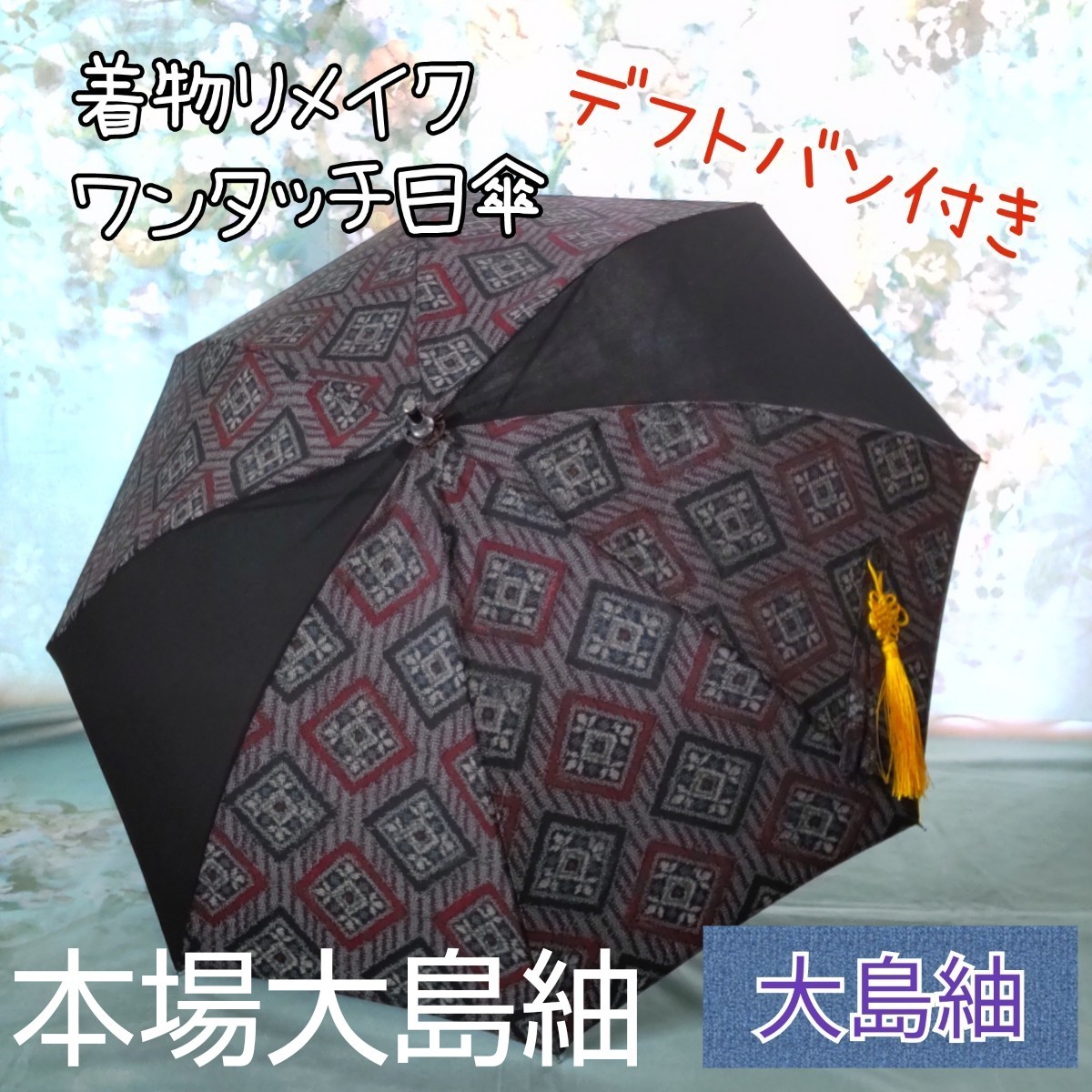 〈値下げしました〉ハンドメイド大島紬日傘 値下げしました〉ハンドメイド大島紬日傘