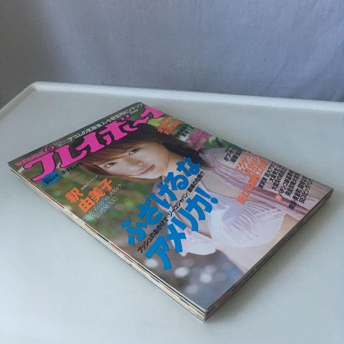 ◇送料無料◇ 週刊 プレイボーイ 2003年 平成15年 No.11 釈由美子 吉岡美穂 あびる優 伊藤瞳 水野裕子 ピンナップ 釈由美子・小野真弓 ♪G3_画像2