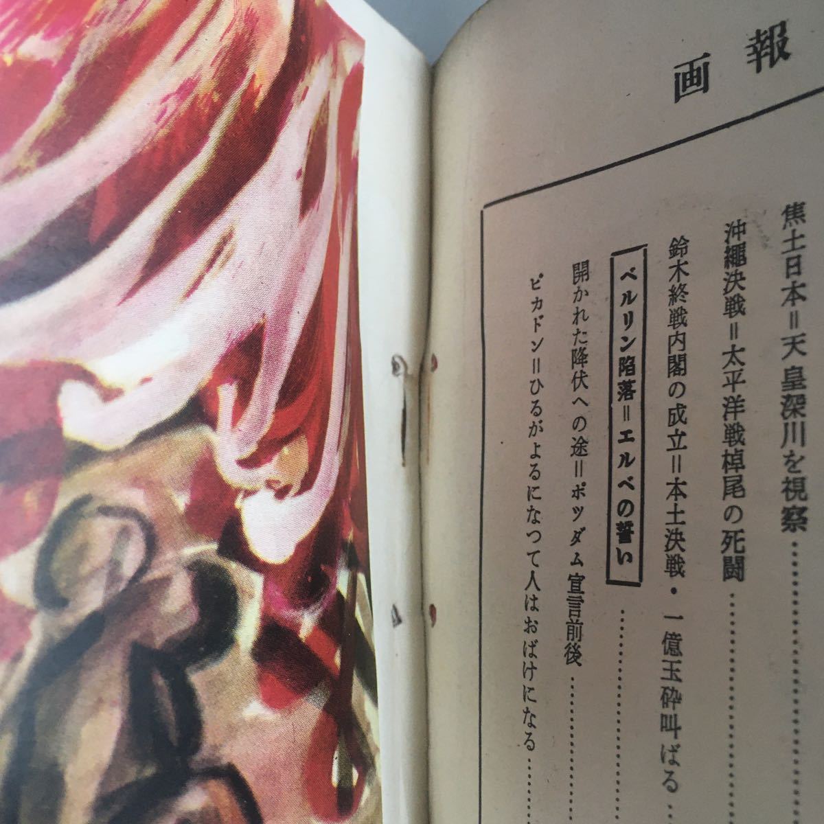 ◇送料無料◇ 画報近代百年史　第17集　1943～1946 1956年4月 国際文化情報社 昭和31年 ※パンチ穴を赤テープで補修写真参照 ♪GM61_画像4