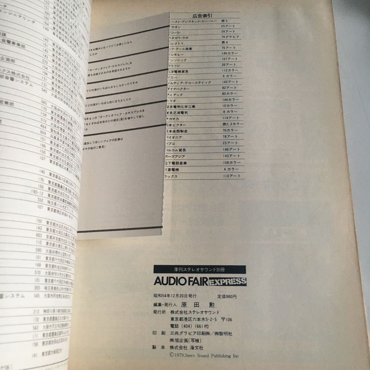 ★送料無料★ Stereo Sound 季刊ステレオサウンド別冊 AUDIO FAIR EXPRESS 1979年 オーディオフェア登場の’80年型コンポ完全紹介355 ♪GM1_ハガキ切り取られてありません